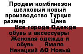 Продам комбинезон шёлковый новый производство Турция , размер 46-48 .  › Цена ­ 5 000 - Все города Одежда, обувь и аксессуары » Женская одежда и обувь   . Ямало-Ненецкий АО,Новый Уренгой г.